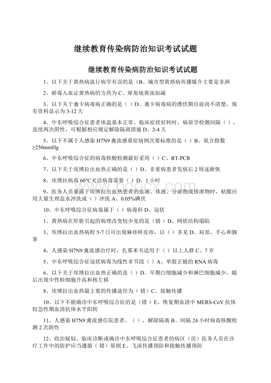 继续教育传染病防治知识考试试题.docx