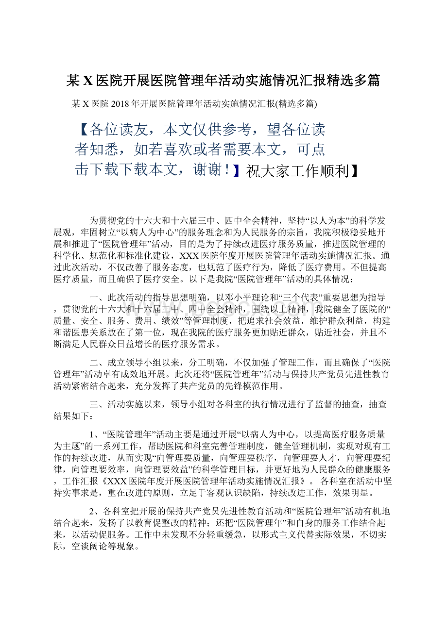 某X医院开展医院管理年活动实施情况汇报精选多篇.docx_第1页