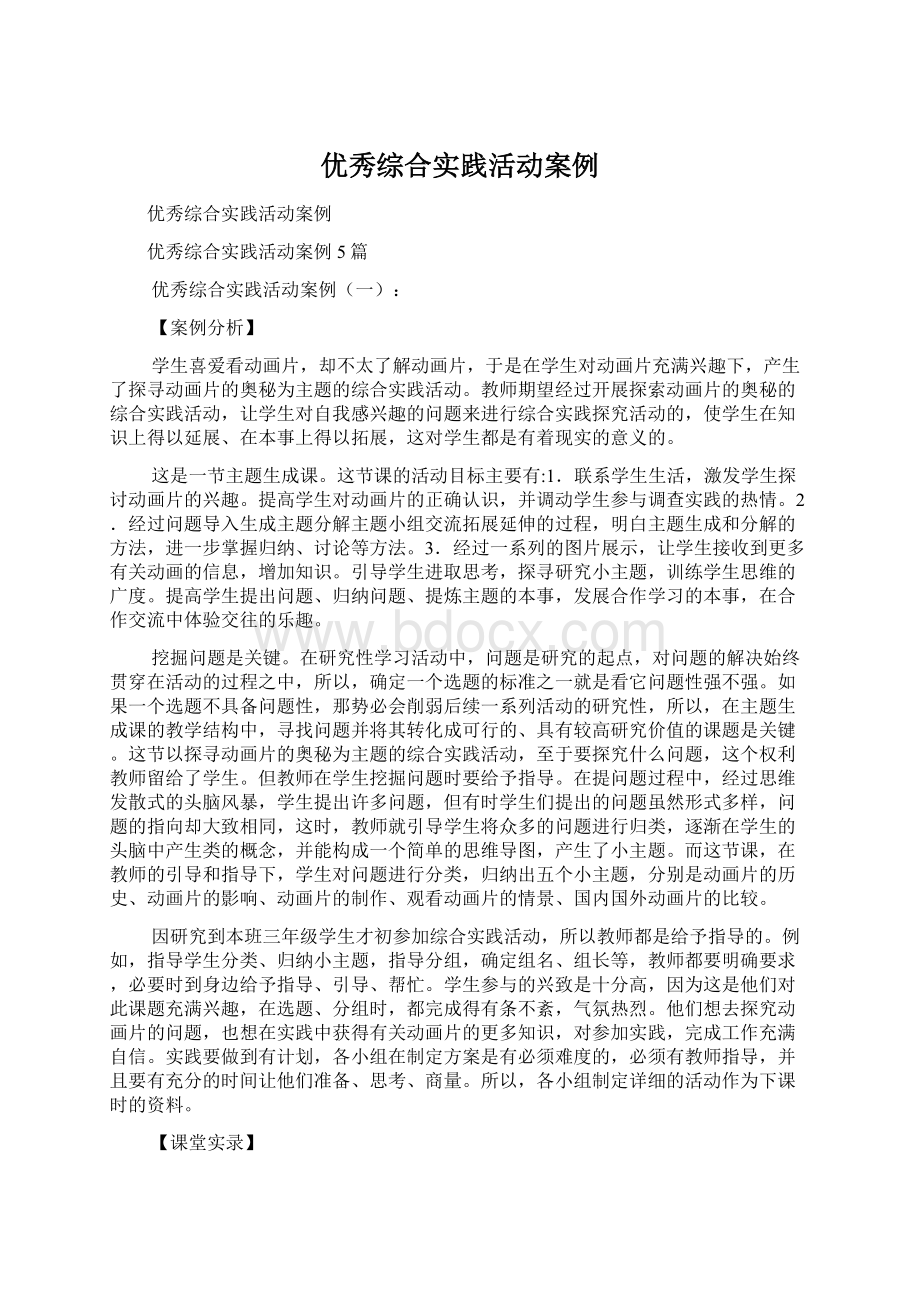 优秀综合实践活动案例.docx_第1页