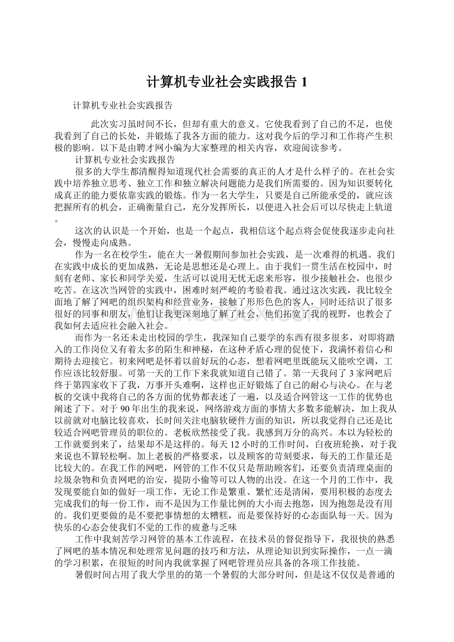 计算机专业社会实践报告1.docx_第1页