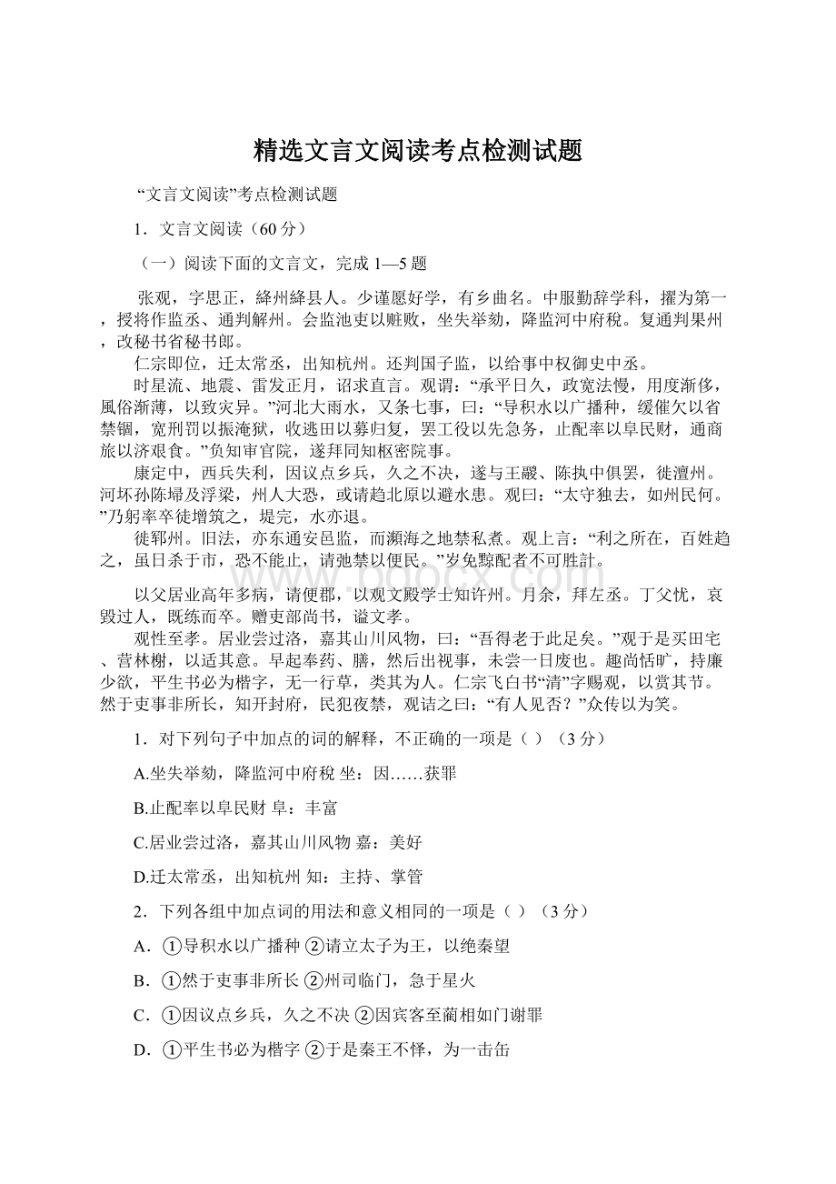 精选文言文阅读考点检测试题.docx_第1页