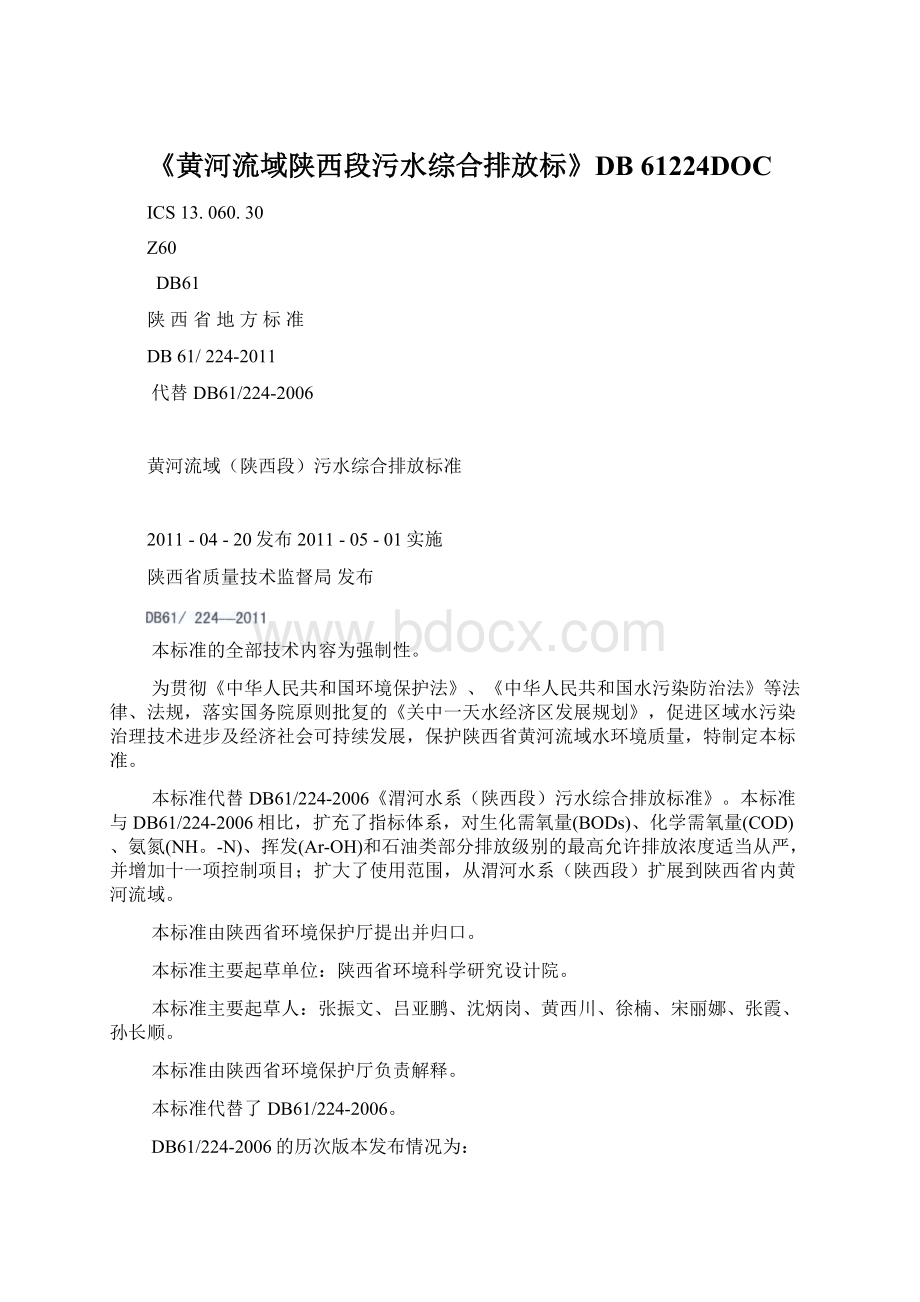 《黄河流域陕西段污水综合排放标》DB 61224DOCWord文档格式.docx