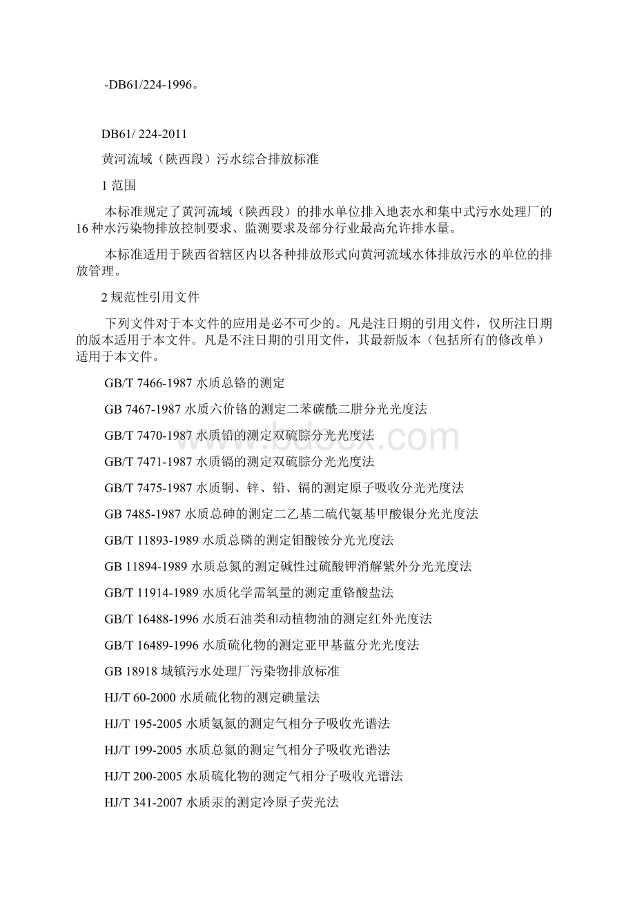 《黄河流域陕西段污水综合排放标》DB 61224DOCWord文档格式.docx_第2页