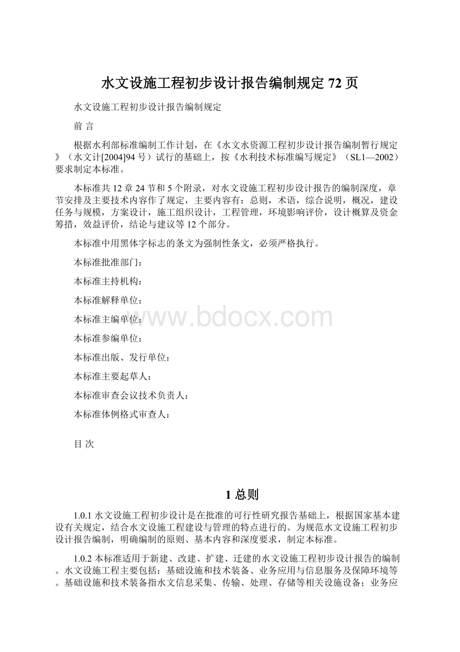 水文设施工程初步设计报告编制规定72页Word文档格式.docx