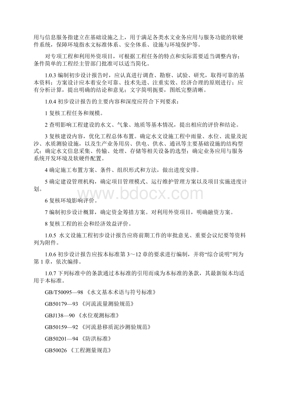 水文设施工程初步设计报告编制规定72页.docx_第2页