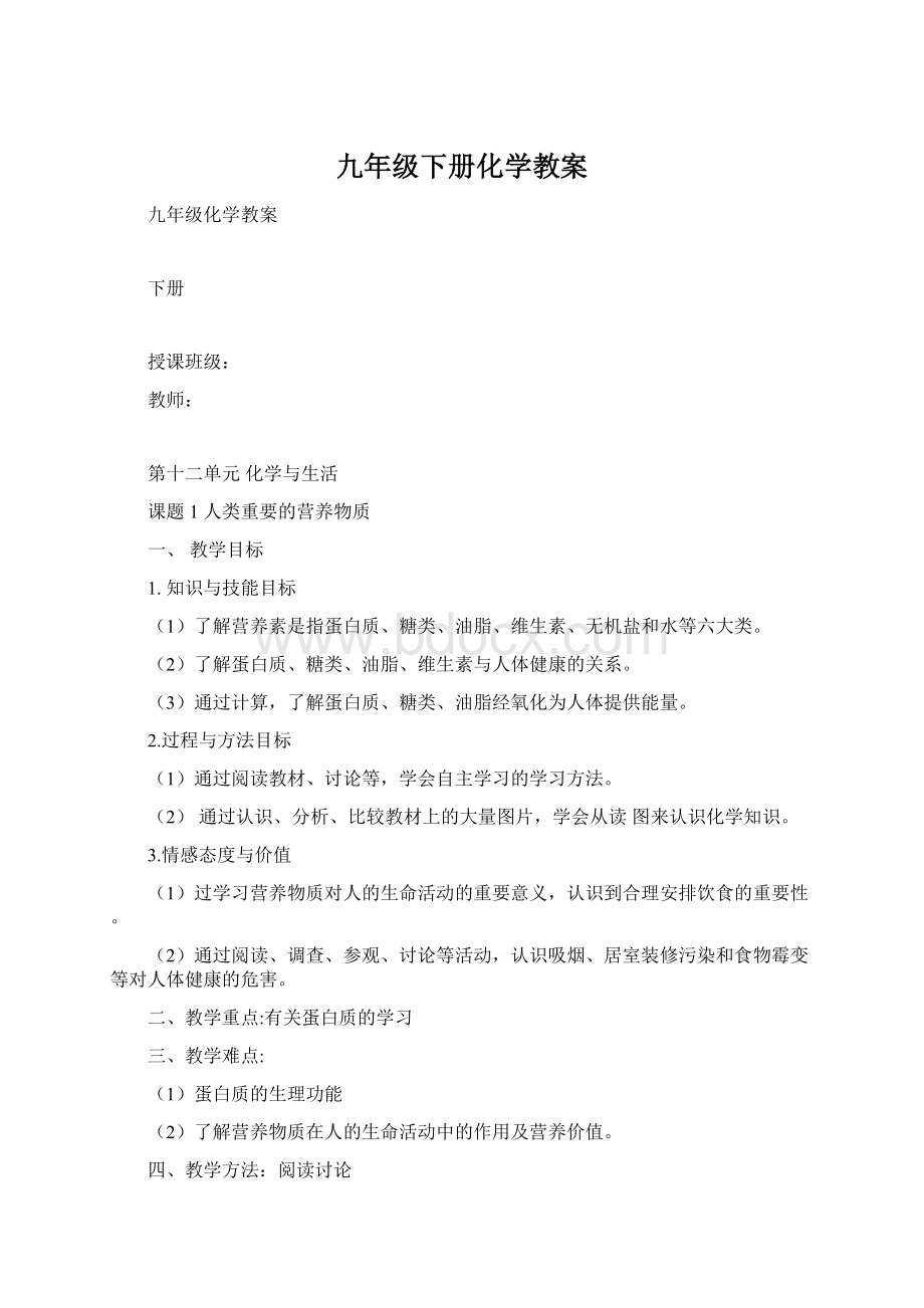 九年级下册化学教案文档格式.docx