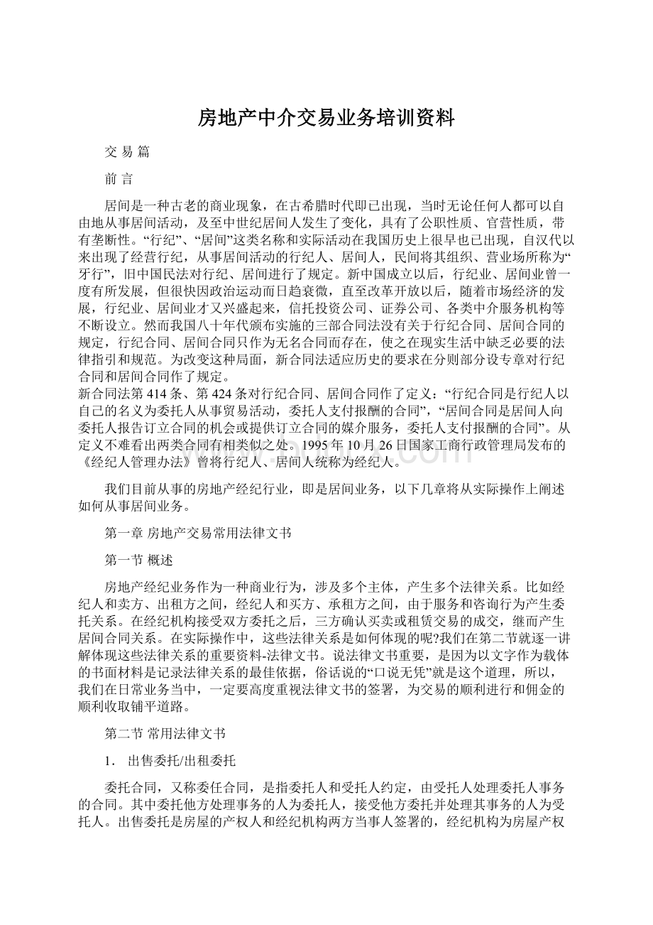 房地产中介交易业务培训资料.docx