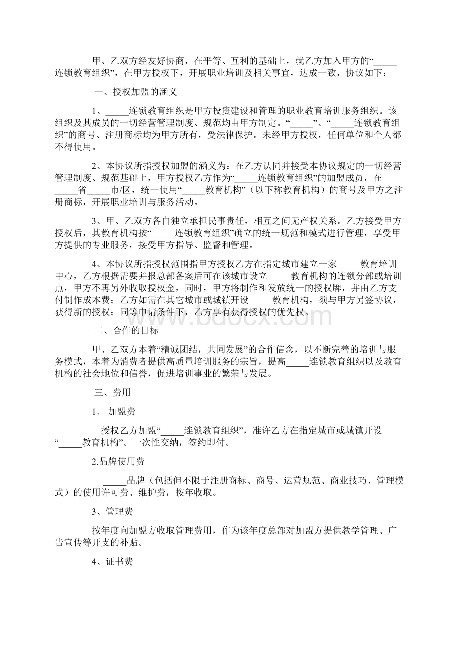 最新合同协议连锁教育组织特许加盟合同范本.docx_第2页