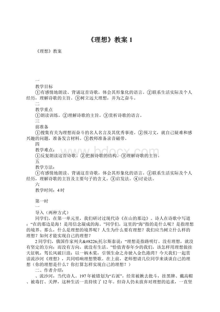 《理想》教案1Word文件下载.docx