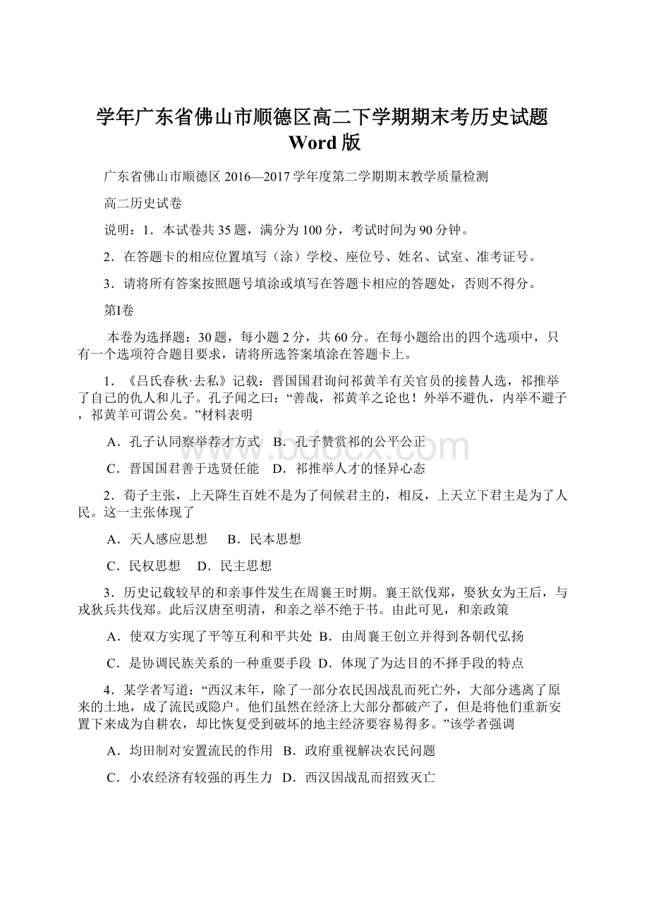 学年广东省佛山市顺德区高二下学期期末考历史试题Word版.docx_第1页