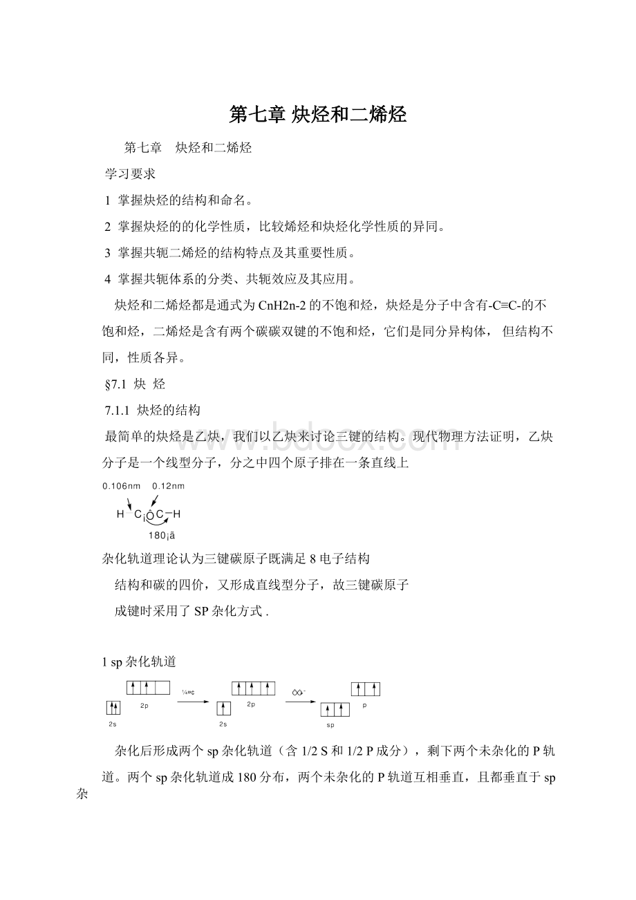 第七章炔烃和二烯烃.docx_第1页