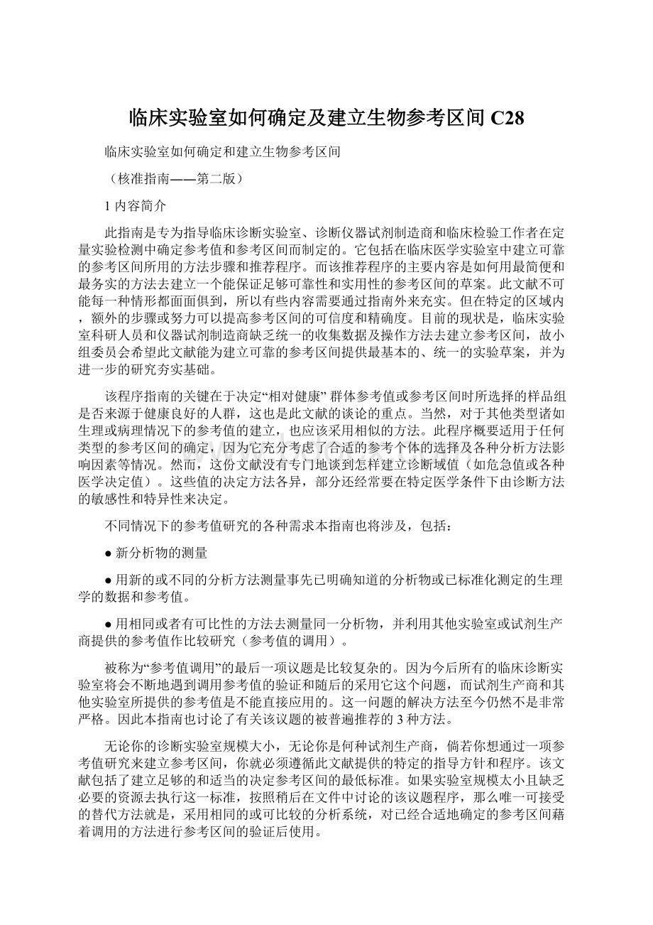 临床实验室如何确定及建立生物参考区间C28.docx