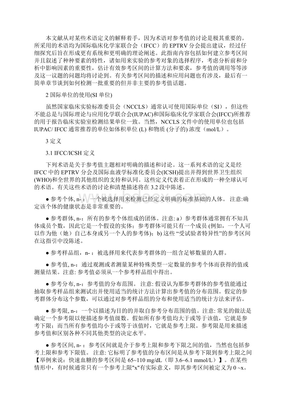 临床实验室如何确定及建立生物参考区间C28.docx_第2页