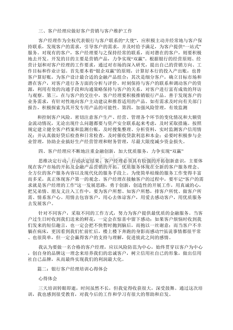 银行客户经理工作心得体会.docx_第2页