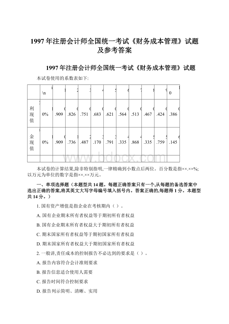 1997年注册会计师全国统一考试《财务成本管理》试题及参考答案.docx_第1页