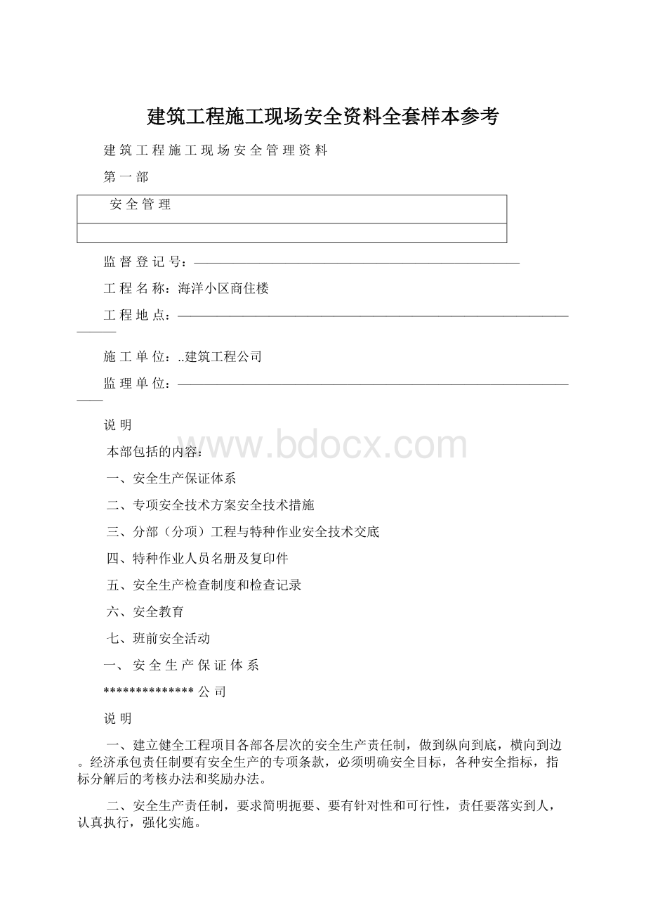 建筑工程施工现场安全资料全套样本参考.docx