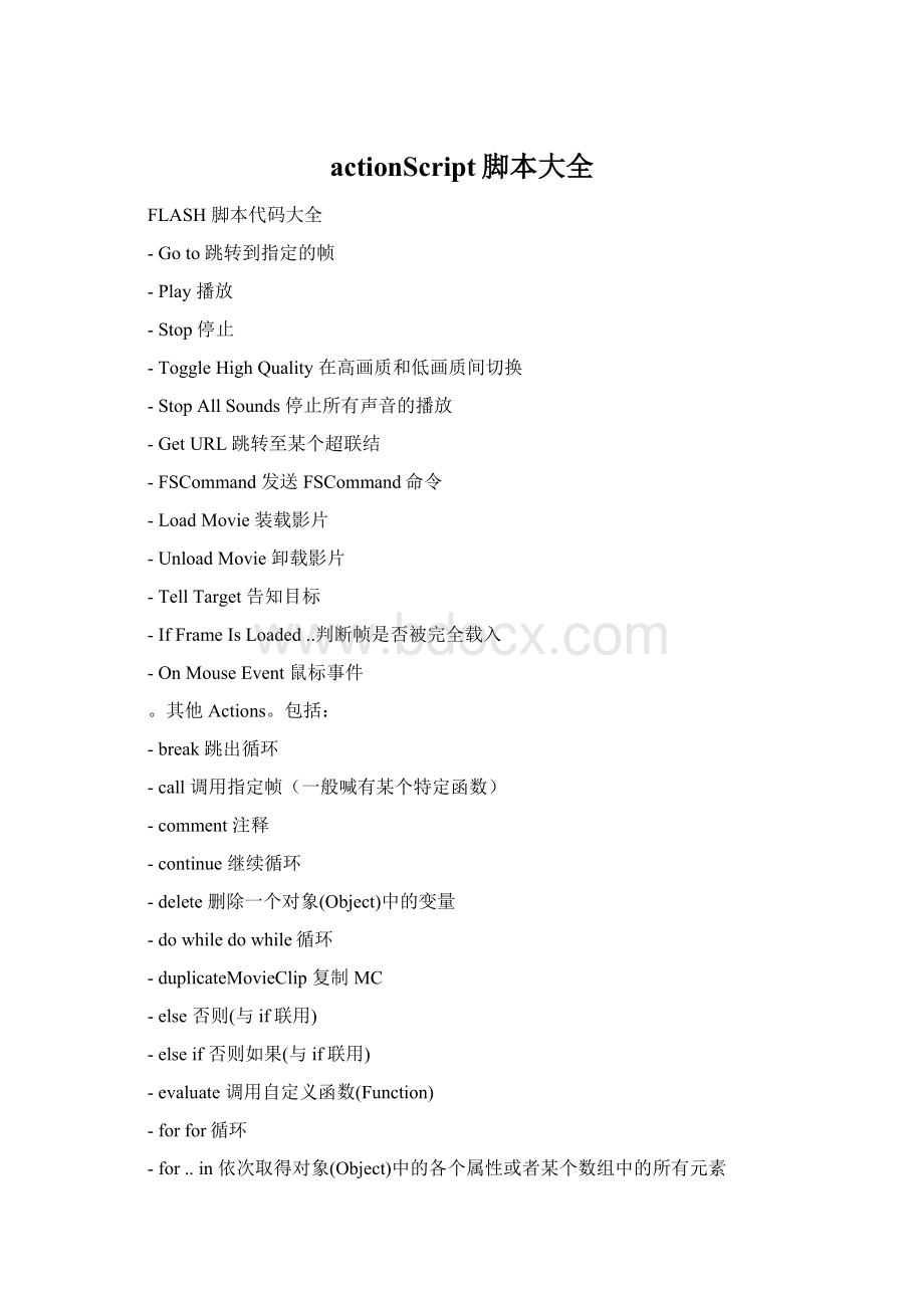 actionScript脚本大全.docx_第1页