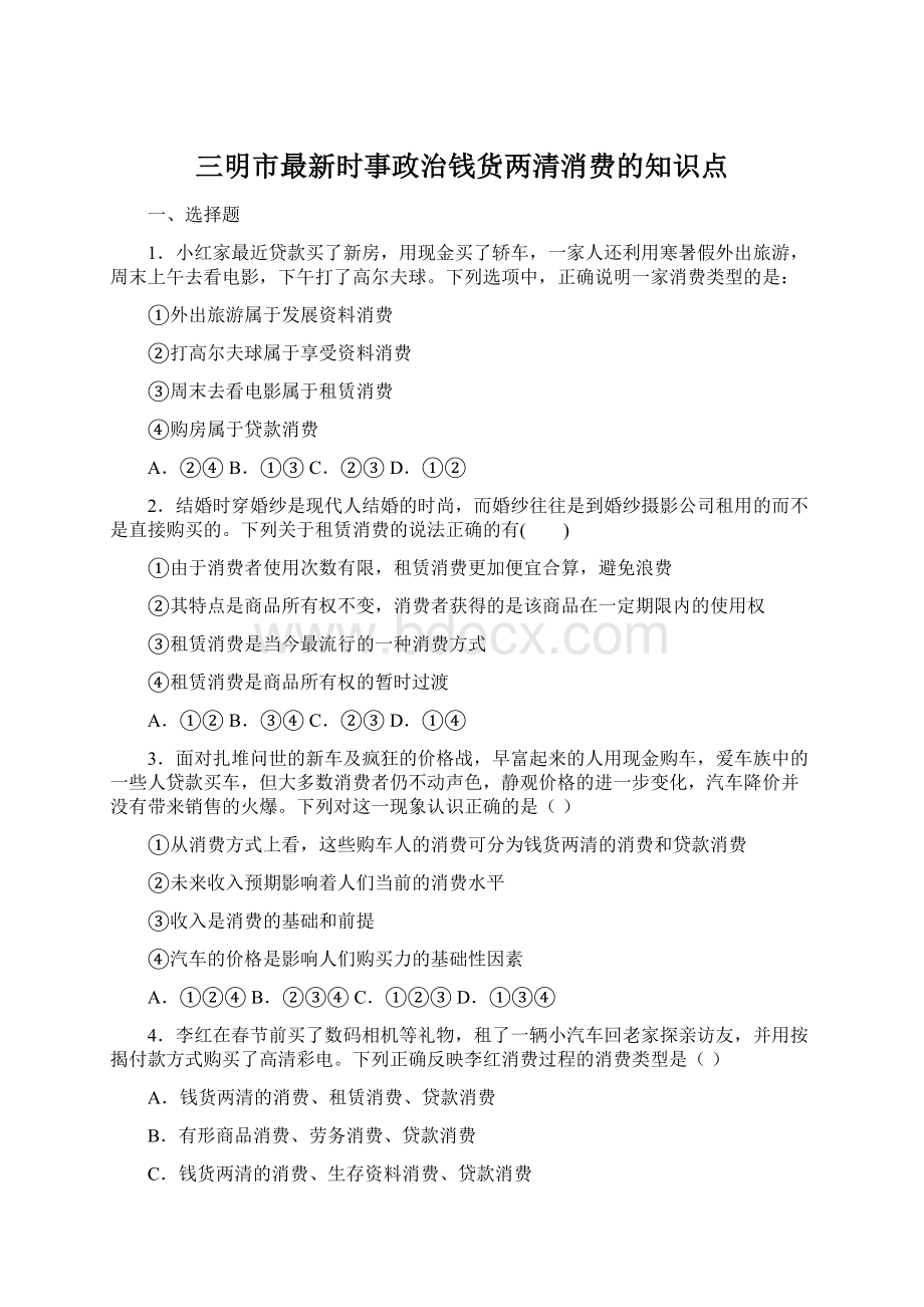 三明市最新时事政治钱货两清消费的知识点.docx_第1页