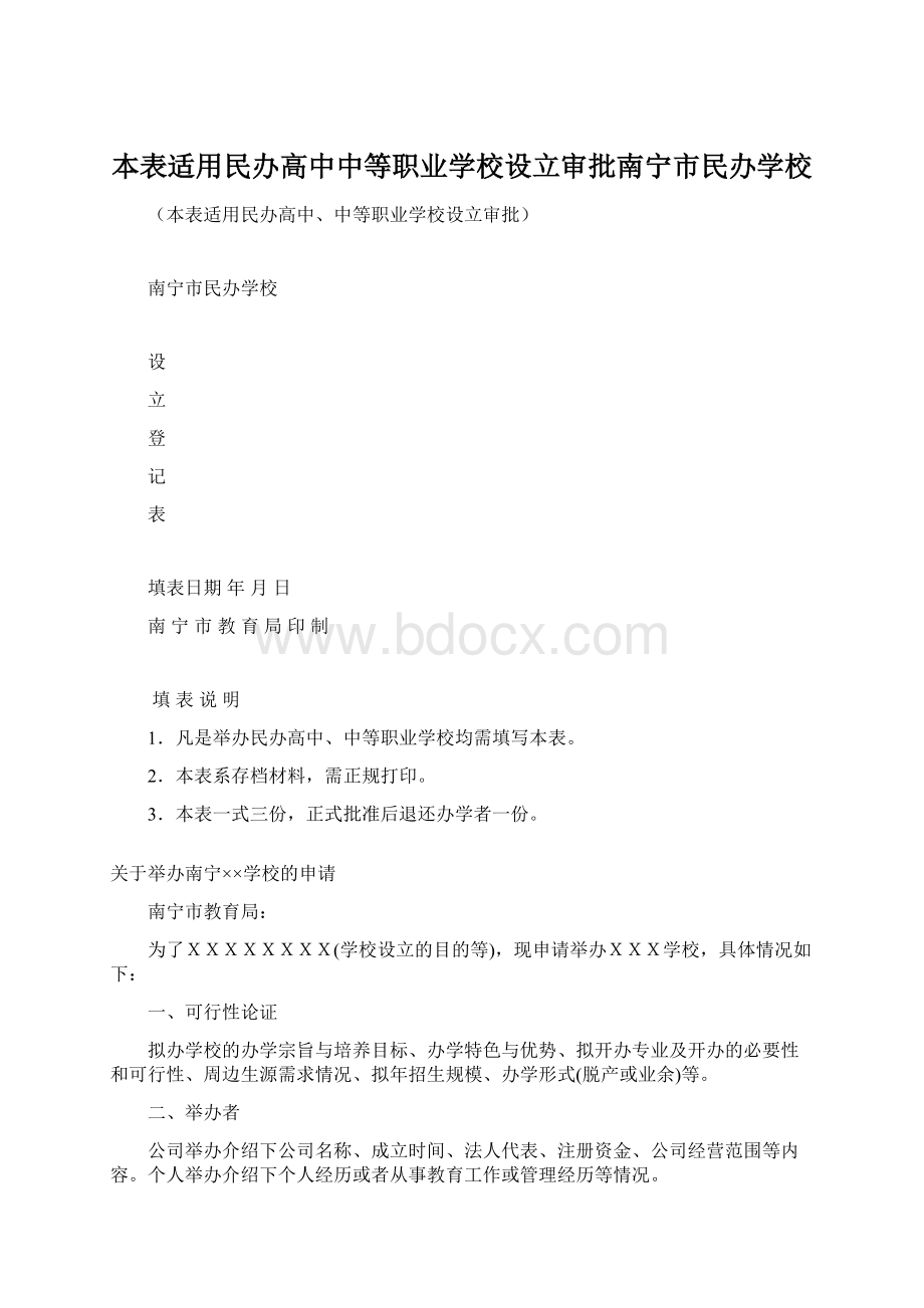 本表适用民办高中中等职业学校设立审批南宁市民办学校.docx_第1页