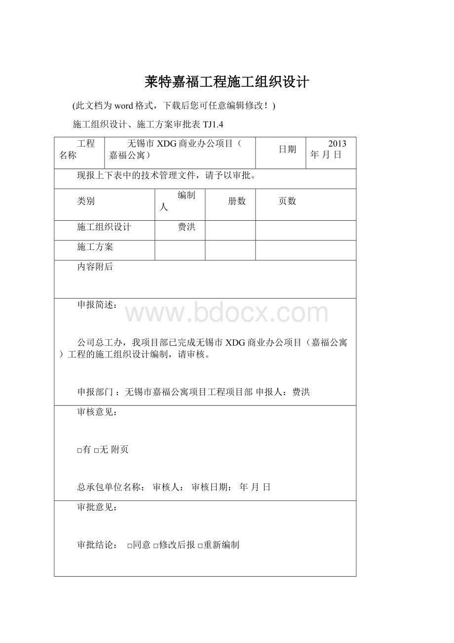 莱特嘉福工程施工组织设计Word下载.docx_第1页