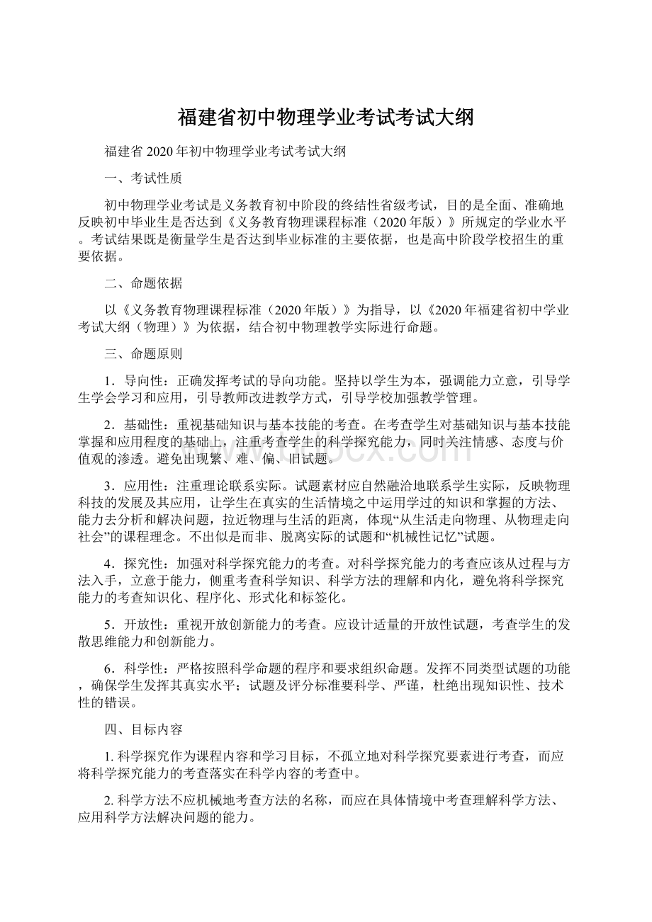 福建省初中物理学业考试考试大纲.docx