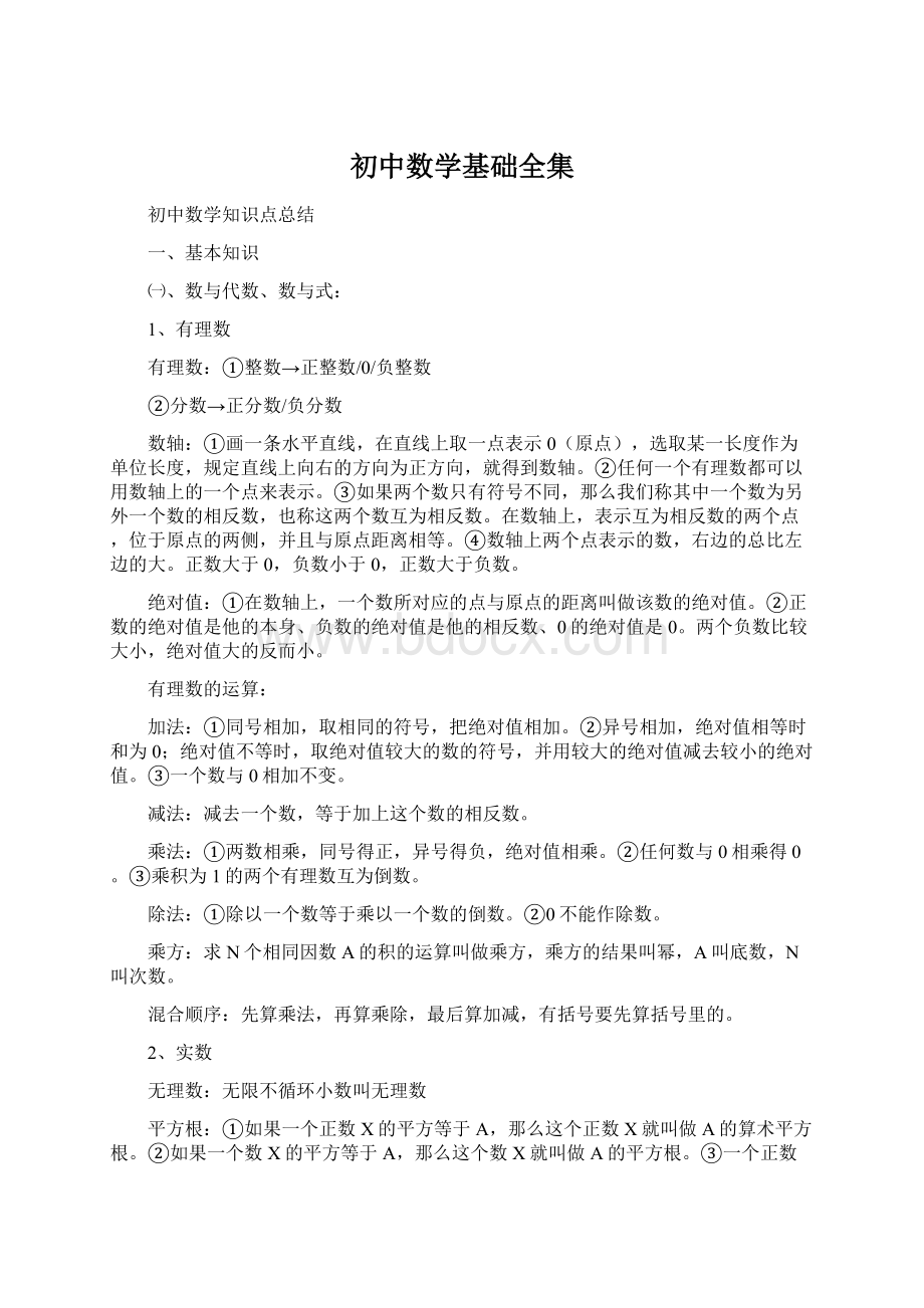 初中数学基础全集Word格式文档下载.docx_第1页