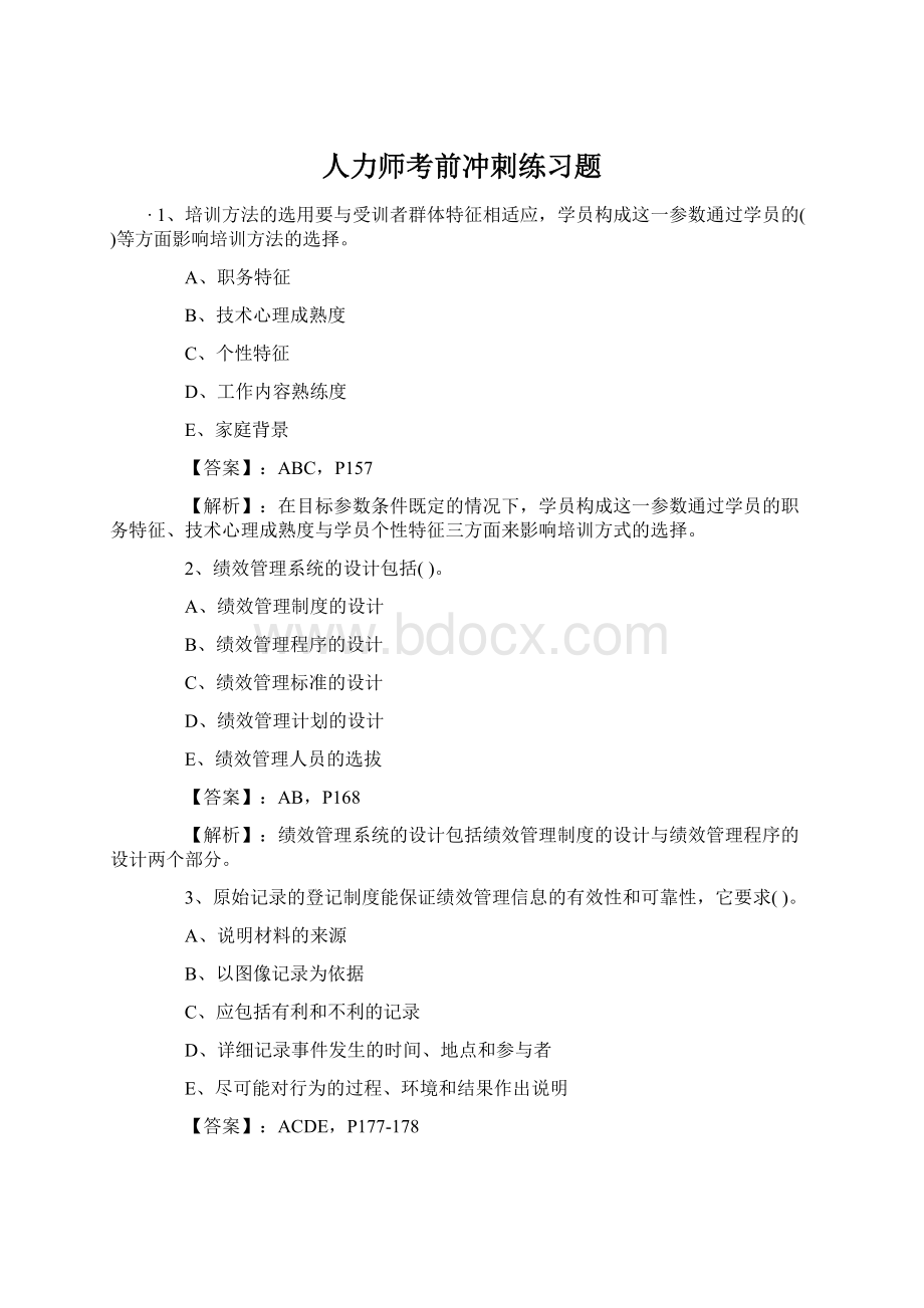 人力师考前冲刺练习题Word文件下载.docx