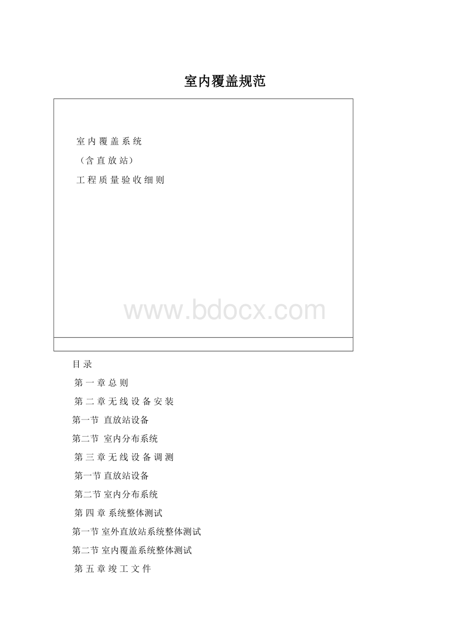 室内覆盖规范Word格式文档下载.docx