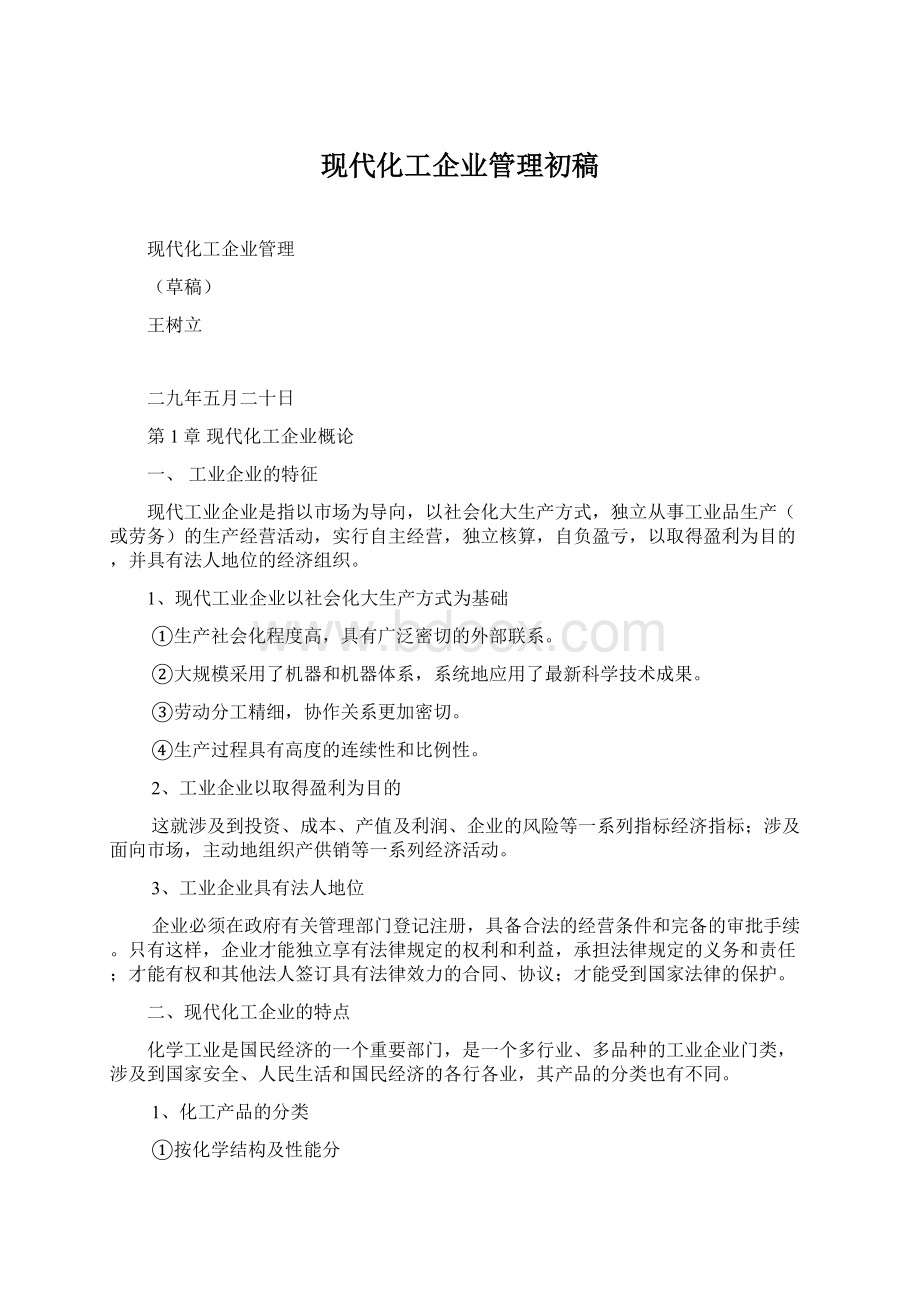 现代化工企业管理初稿.docx_第1页