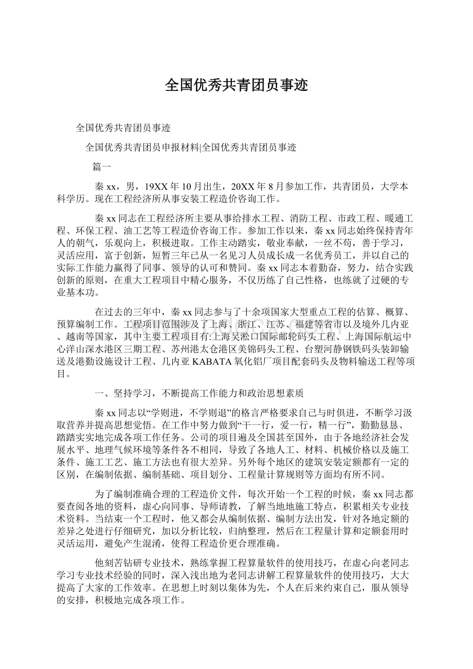 全国优秀共青团员事迹Word格式文档下载.docx