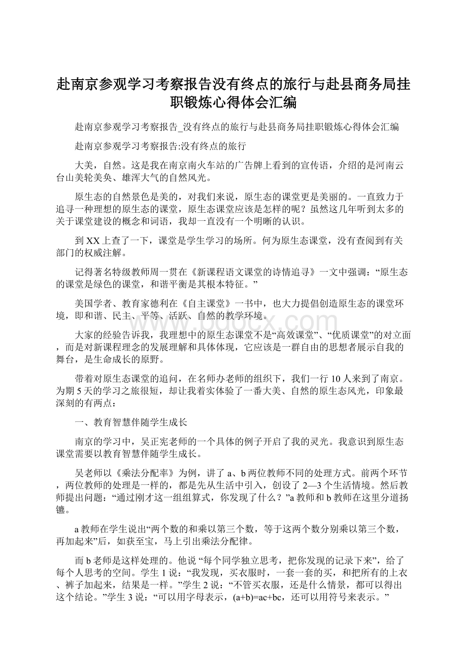 赴南京参观学习考察报告没有终点的旅行与赴县商务局挂职锻炼心得体会汇编.docx_第1页