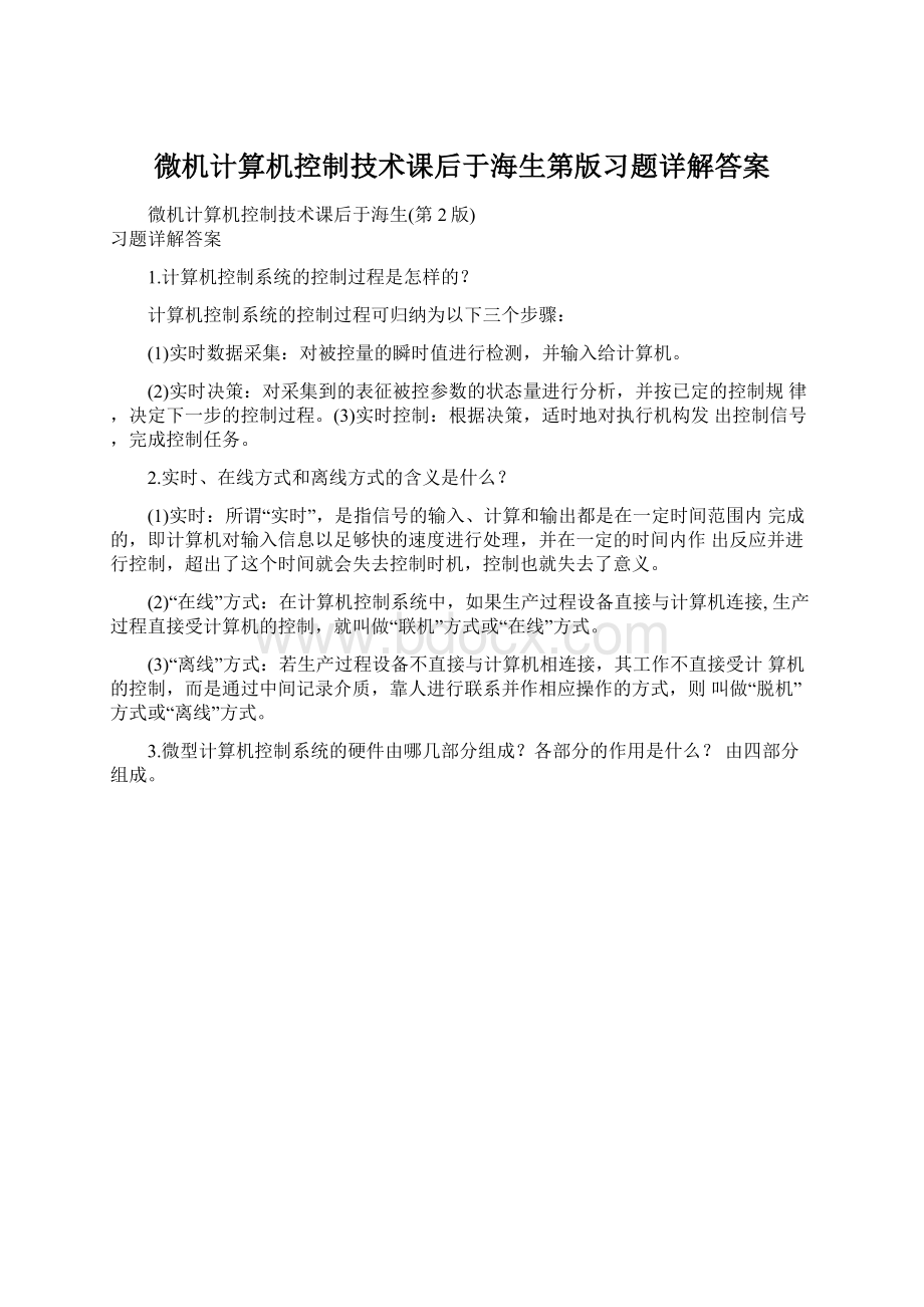 微机计算机控制技术课后于海生第版习题详解答案.docx