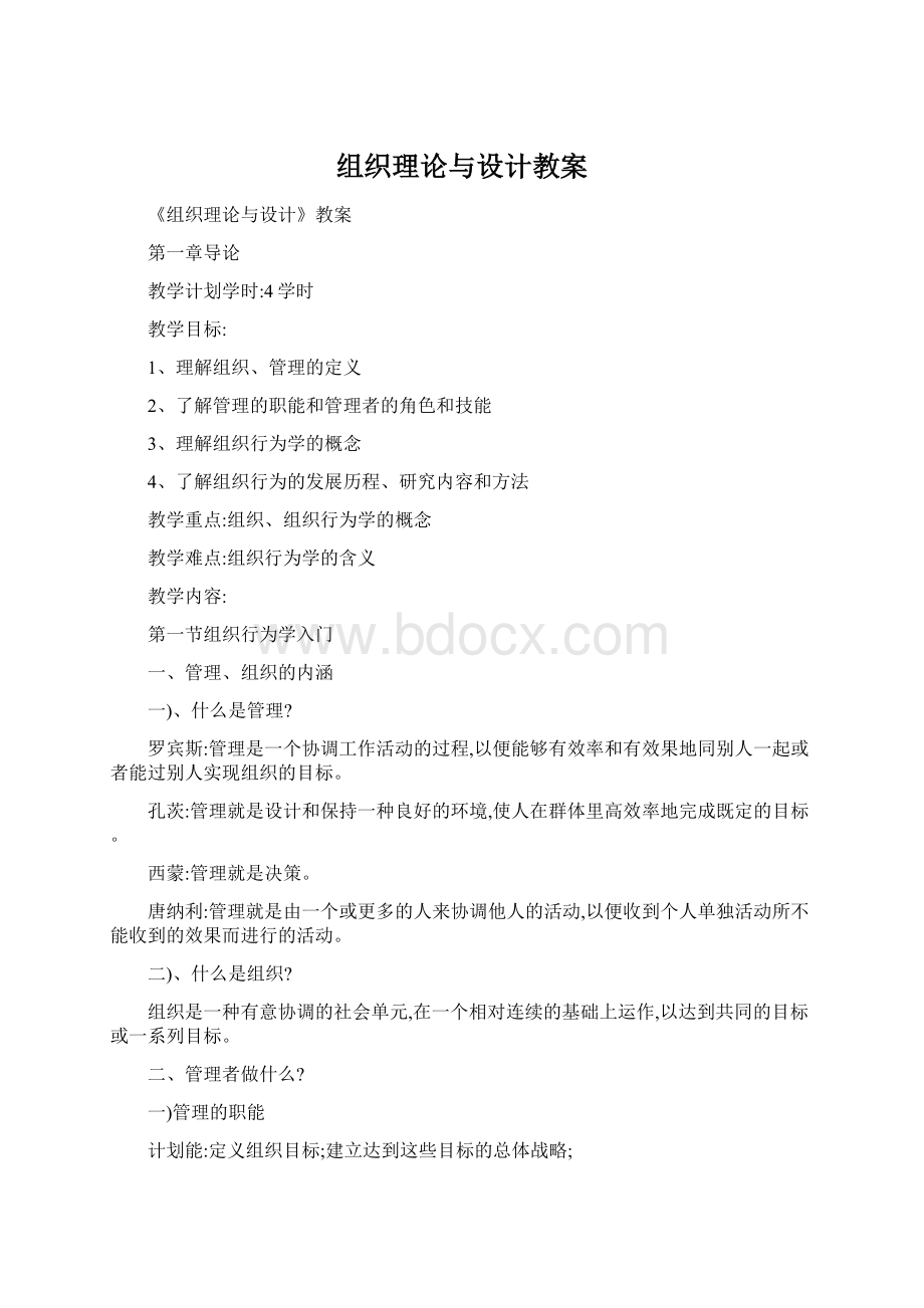 组织理论与设计教案Word文件下载.docx