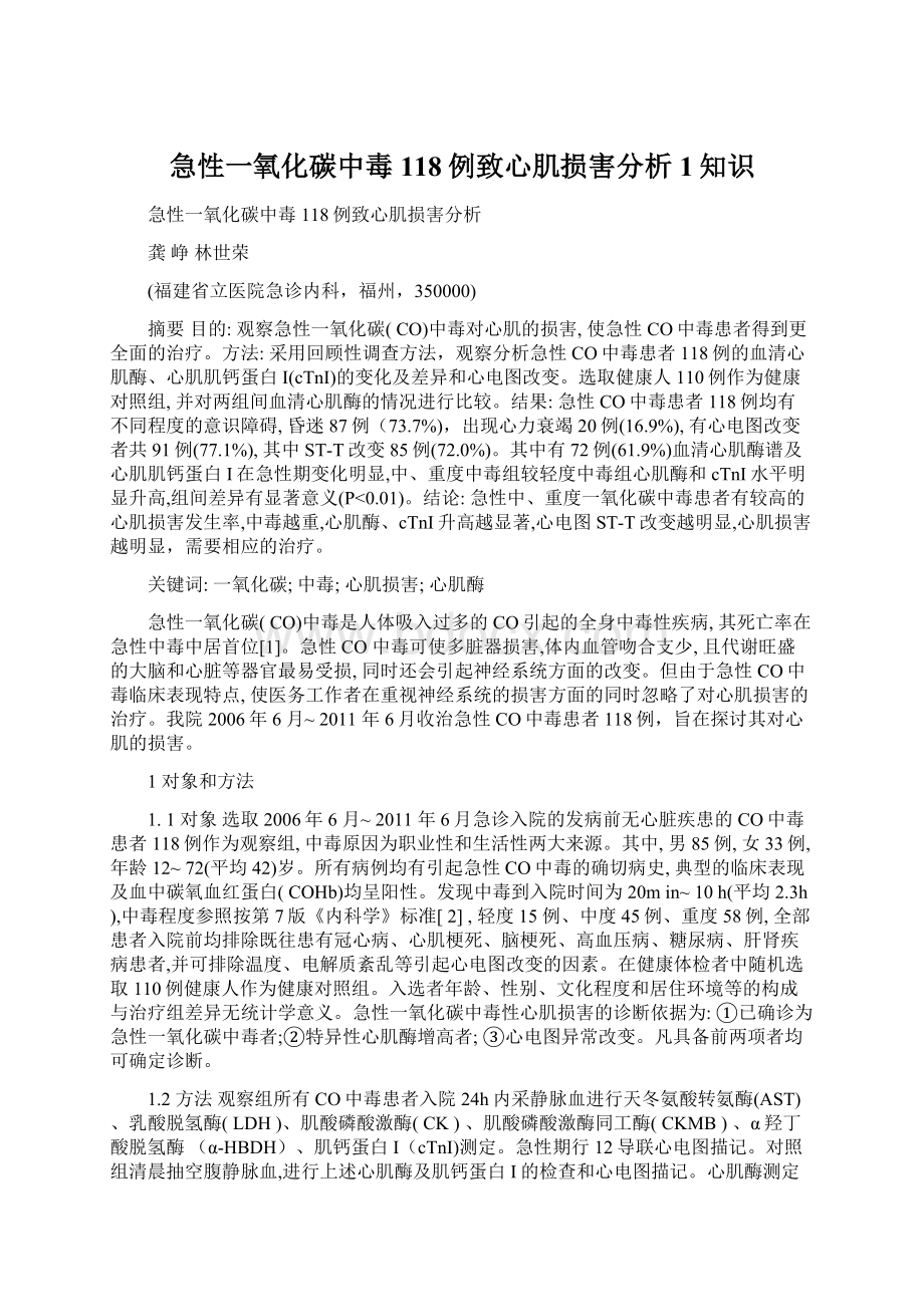 急性一氧化碳中毒118例致心肌损害分析1知识.docx