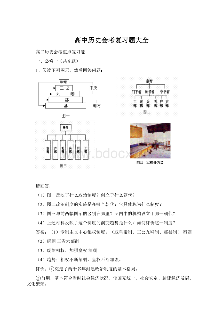 高中历史会考复习题大全Word文件下载.docx