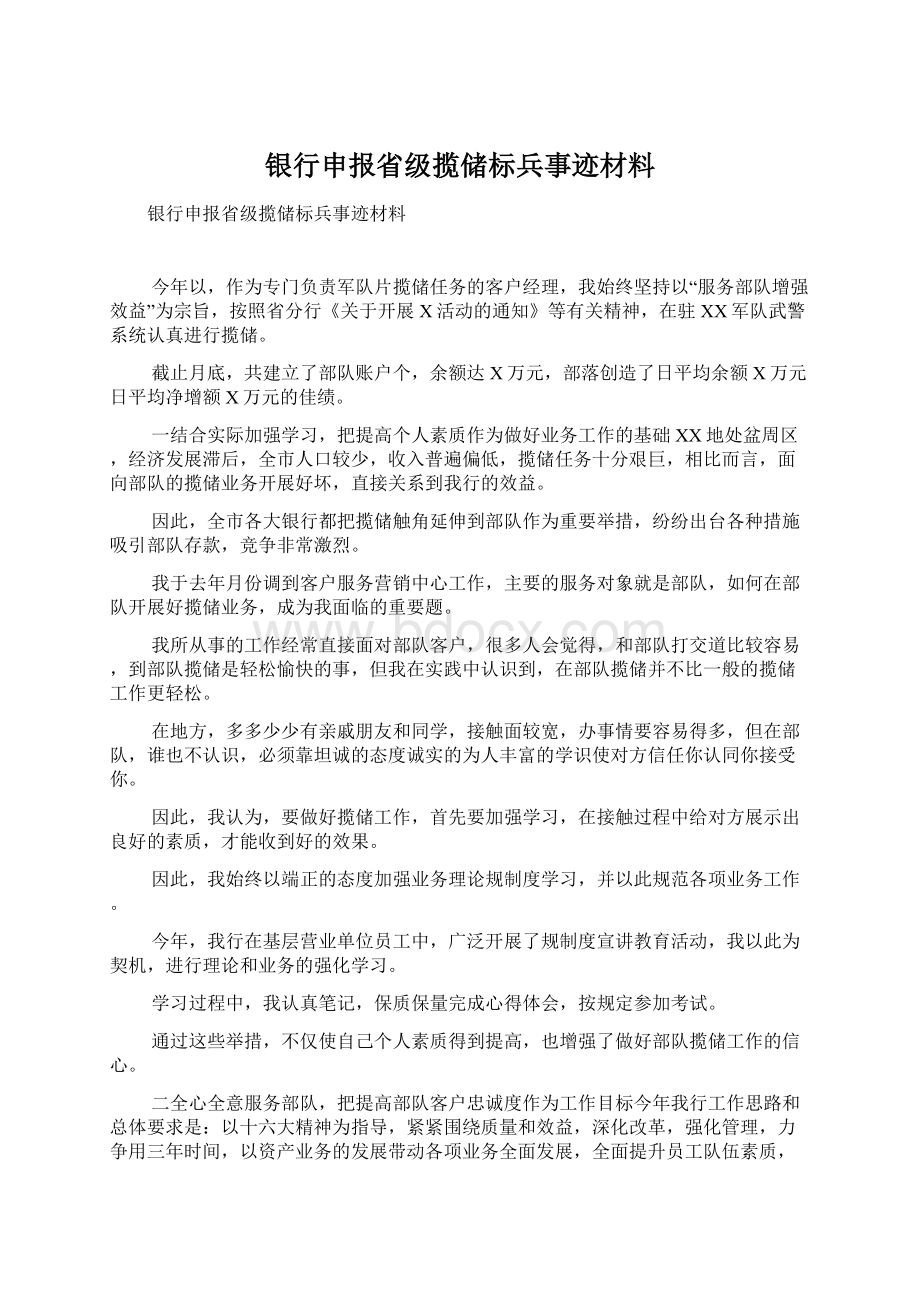 银行申报省级揽储标兵事迹材料.docx