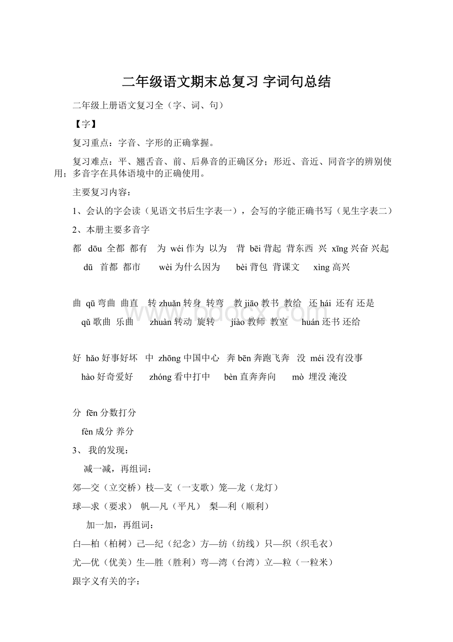 二年级语文期末总复习 字词句总结.docx