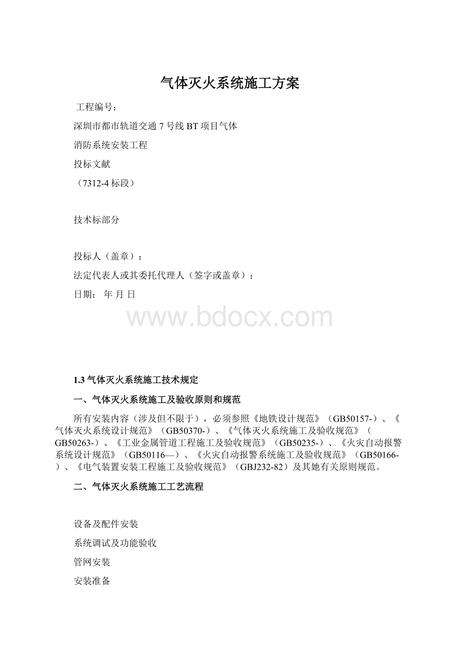 气体灭火系统施工方案.docx_第1页