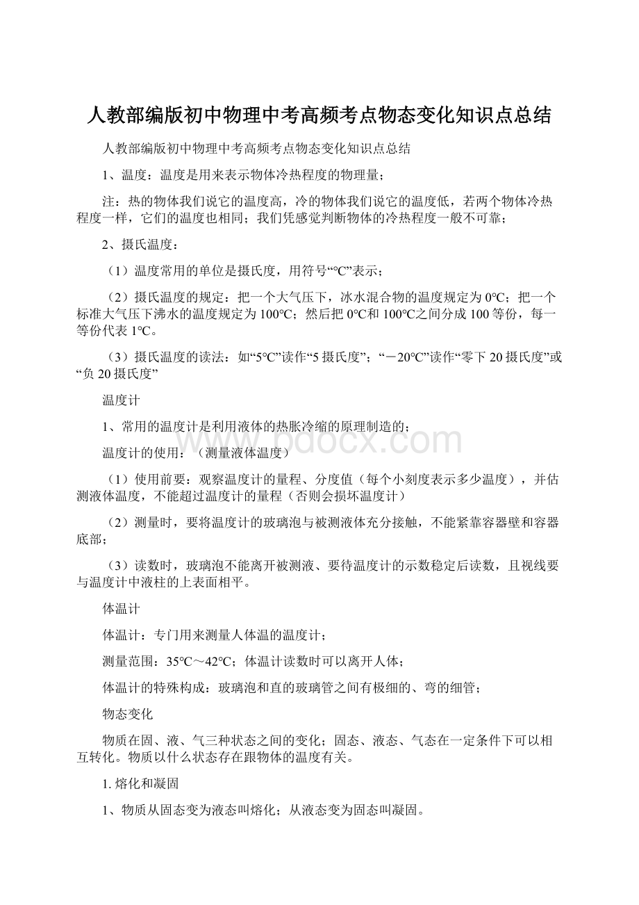 人教部编版初中物理中考高频考点物态变化知识点总结.docx