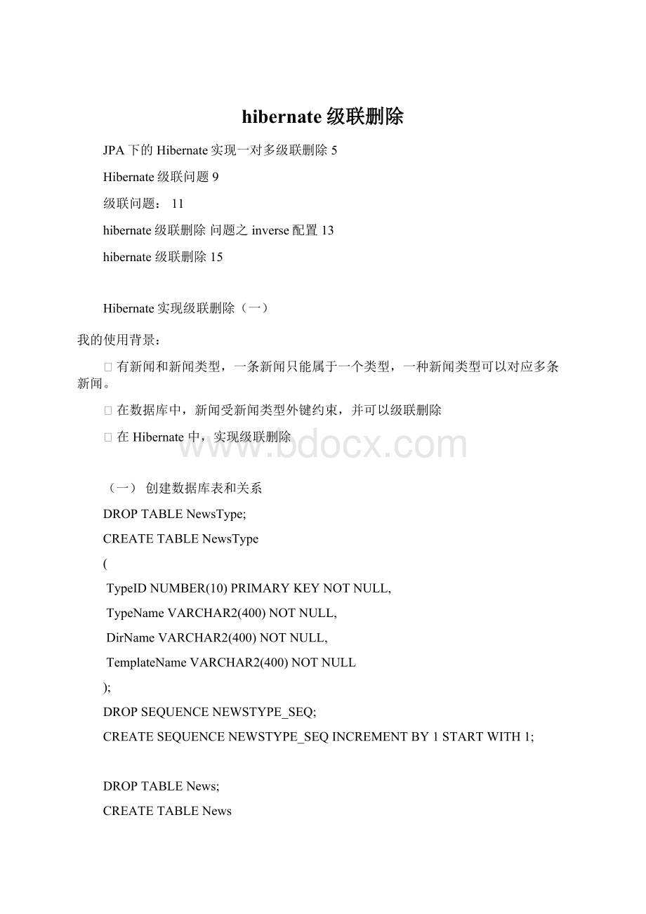 hibernate级联删除Word文档格式.docx_第1页