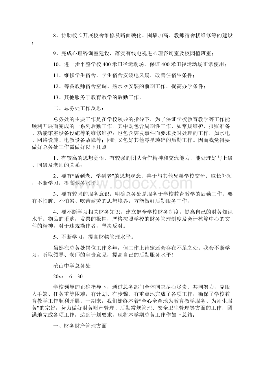 总务处年终总结集锦10篇最新Word文件下载.docx_第2页