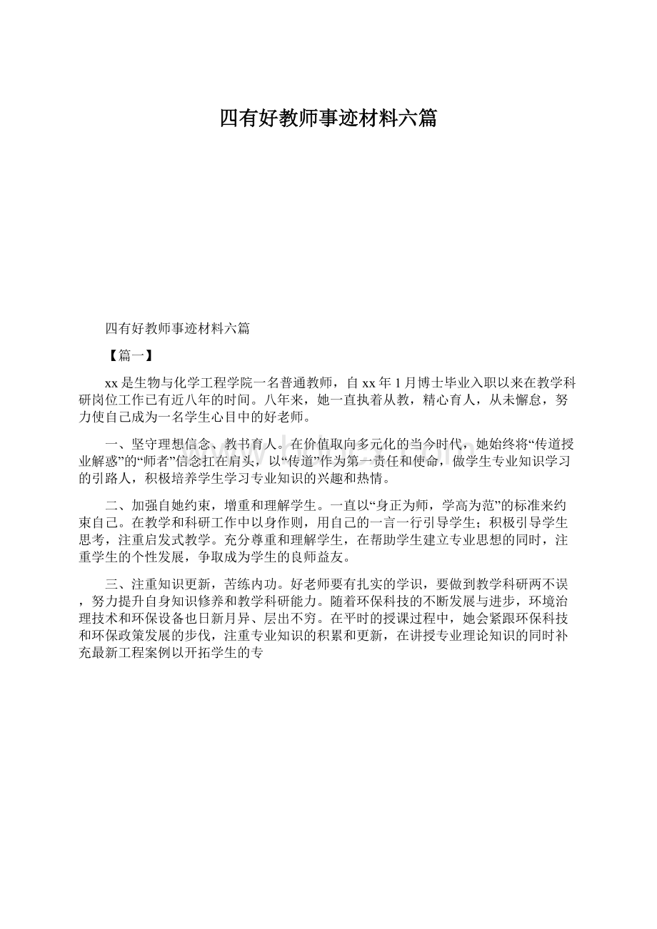 四有好教师事迹材料六篇.docx_第1页