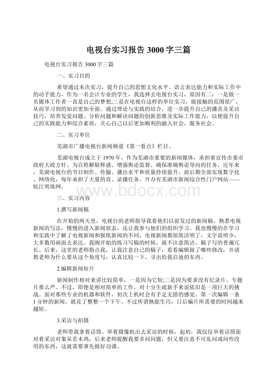 电视台实习报告3000字三篇.docx_第1页