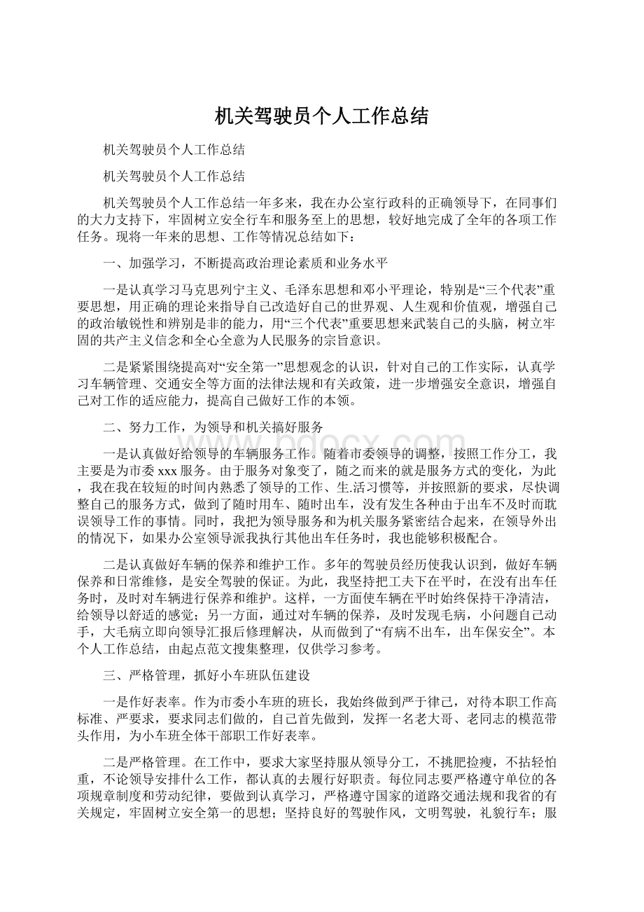 机关驾驶员个人工作总结Word格式文档下载.docx