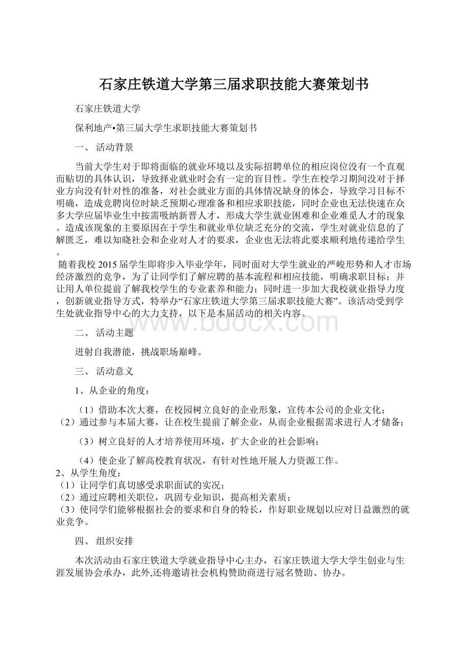 石家庄铁道大学第三届求职技能大赛策划书.docx_第1页