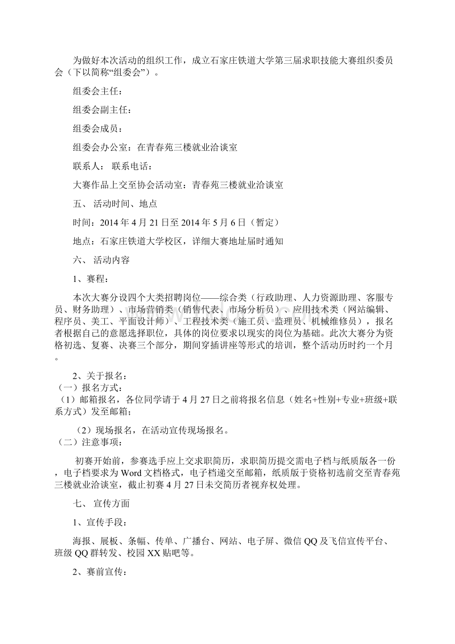 石家庄铁道大学第三届求职技能大赛策划书.docx_第2页