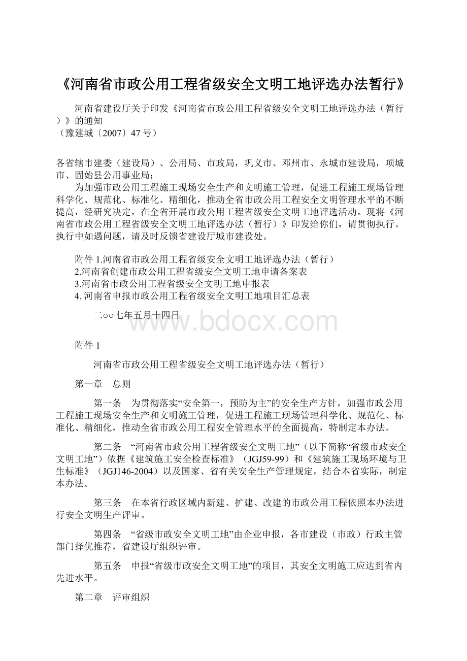 《河南省市政公用工程省级安全文明工地评选办法暂行》.docx