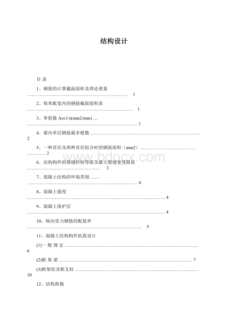 结构设计Word文档下载推荐.docx