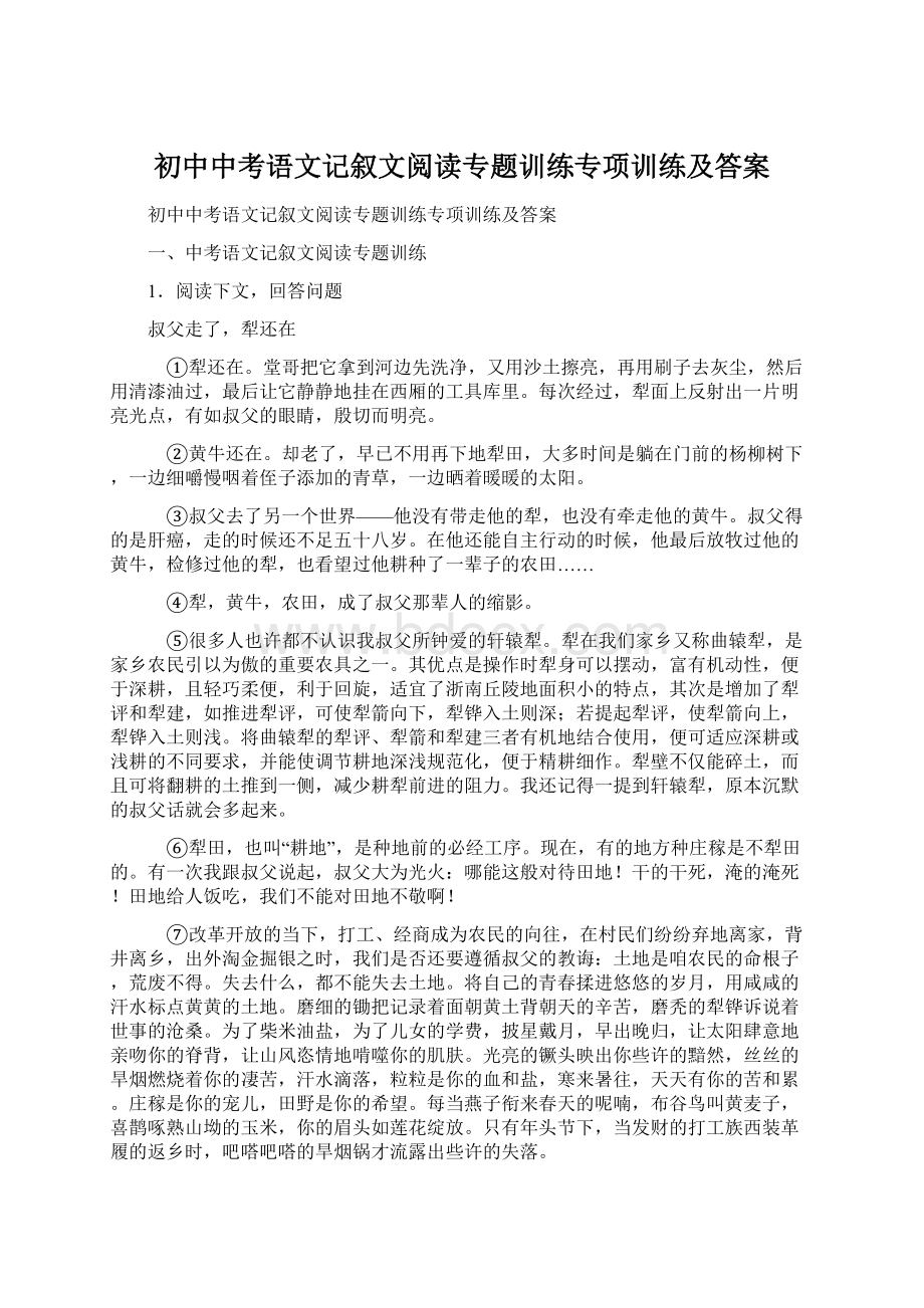 初中中考语文记叙文阅读专题训练专项训练及答案.docx