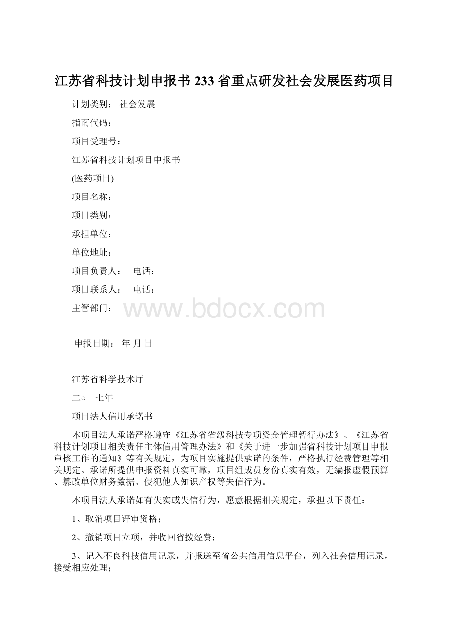 江苏省科技计划申报书233省重点研发社会发展医药项目.docx_第1页